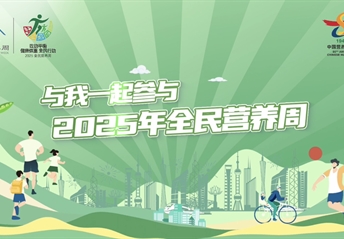 2025全民營(yíng)養周宣傳大使宣傳視頻