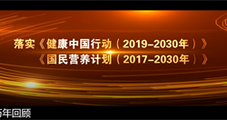 全民營(yíng)養周歷年回顧