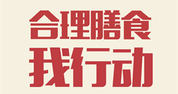 合理膳食我行動(dòng)