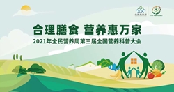 回看丨2021年全民營(yíng)養周第三屆全國營(yíng)養科普大會(huì )
