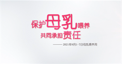 2021世界母乳喂養周宣傳片