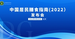 《中國居民膳食指南(2022)》發(fā)布會(huì )啟動(dòng)片