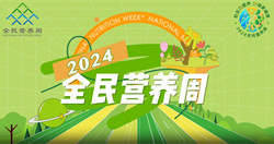 2024全民營(yíng)養周宣傳視頻