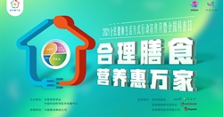2021年科普日暨全民健康生活方式月主題活動(dòng)“合理膳食 營(yíng)養健康進(jìn)家庭”